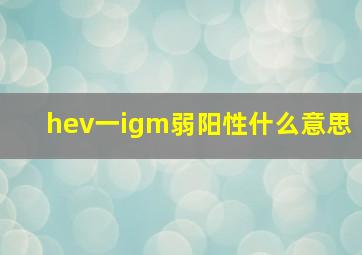 hev一igm弱阳性什么意思