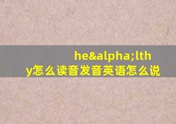 heαlthy怎么读音发音英语怎么说