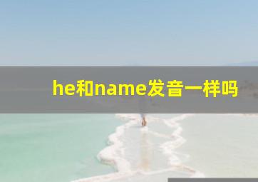 he和name发音一样吗