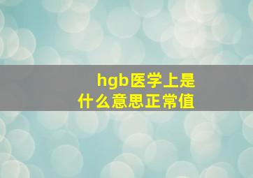 hgb医学上是什么意思正常值