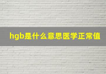 hgb是什么意思医学正常值