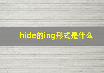 hide的ing形式是什么