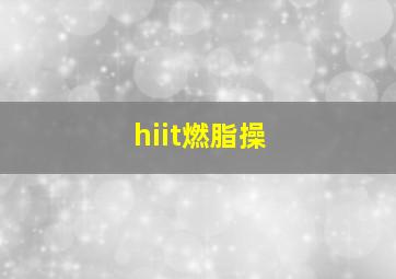 hiit燃脂操