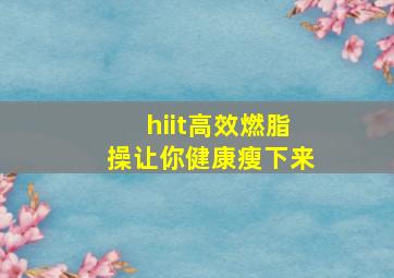 hiit高效燃脂操让你健康瘦下来