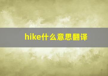 hike什么意思翻译