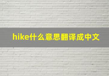 hike什么意思翻译成中文