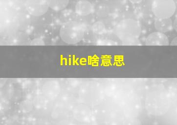 hike啥意思