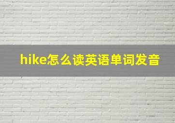 hike怎么读英语单词发音