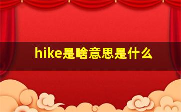 hike是啥意思是什么