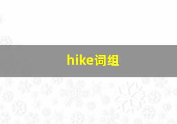 hike词组