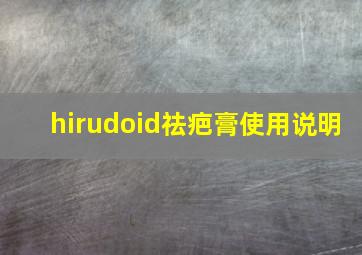 hirudoid祛疤膏使用说明