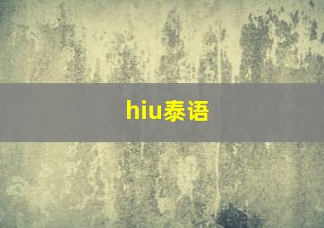 hiu泰语