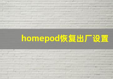 homepod恢复出厂设置