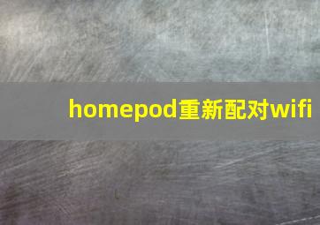 homepod重新配对wifi