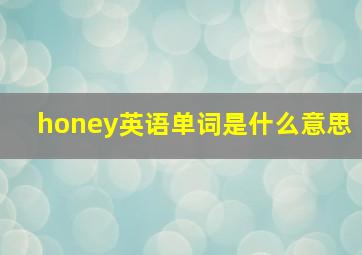 honey英语单词是什么意思