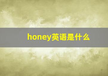 honey英语是什么