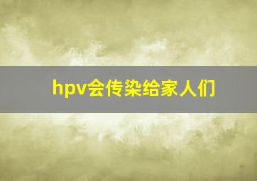 hpv会传染给家人们