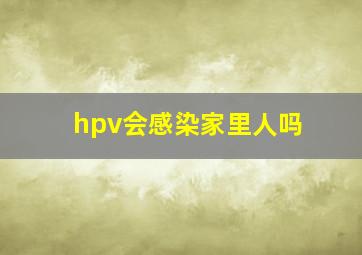 hpv会感染家里人吗