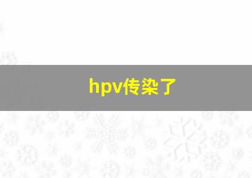 hpv传染了