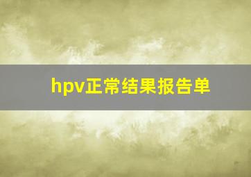 hpv正常结果报告单