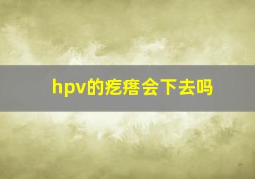 hpv的疙瘩会下去吗