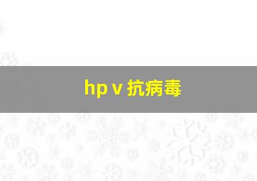 hpⅴ抗病毒