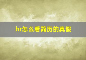 hr怎么看简历的真假