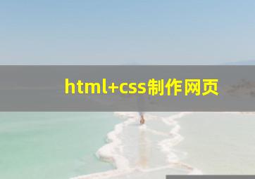 html+css制作网页