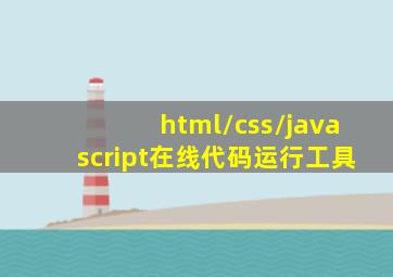 html/css/javascript在线代码运行工具