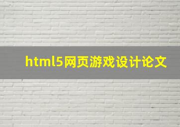 html5网页游戏设计论文