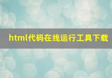 html代码在线运行工具下载