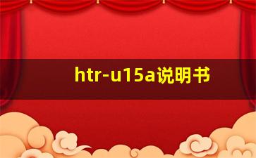 htr-u15a说明书