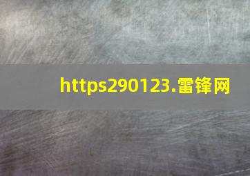 https290123.雷锋网