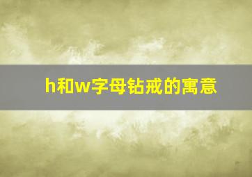 h和w字母钻戒的寓意