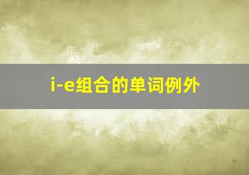 i-e组合的单词例外