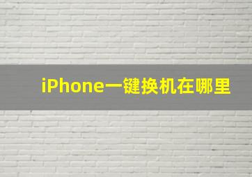 iPhone一键换机在哪里