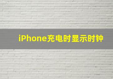 iPhone充电时显示时钟