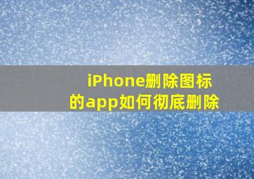 iPhone删除图标的app如何彻底删除