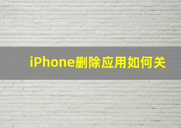 iPhone删除应用如何关