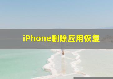 iPhone删除应用恢复