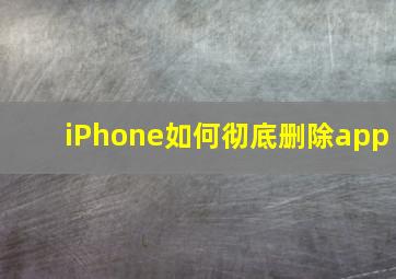 iPhone如何彻底删除app