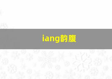 iang韵腹