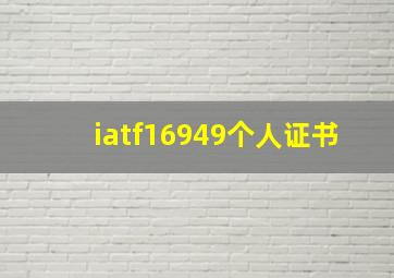 iatf16949个人证书