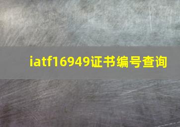 iatf16949证书编号查询