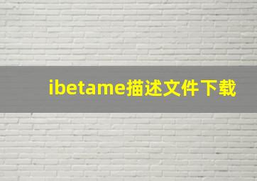 ibetame描述文件下载