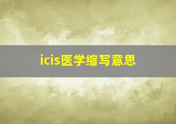 icis医学缩写意思