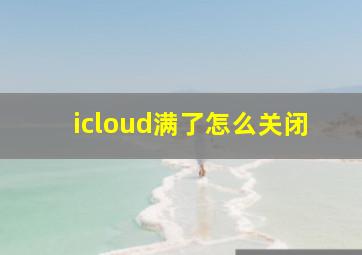 icloud满了怎么关闭