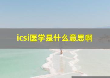 icsi医学是什么意思啊