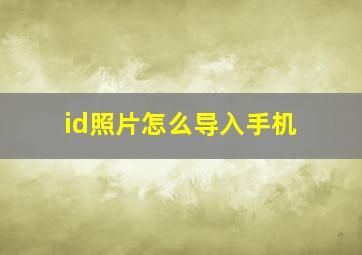 id照片怎么导入手机