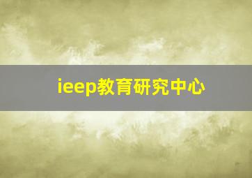 ieep教育研究中心